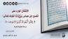 الإشكال الوارد على تفسير ابن عباس -رضي الله عنهما- لقوله تعالى: ﴿وَظَنُّوا أَنَّهُمْ قَدْ كُذِبُوا﴾؛ دراسة تحليلية نقدية